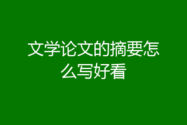 文学论文的摘要怎么写好看