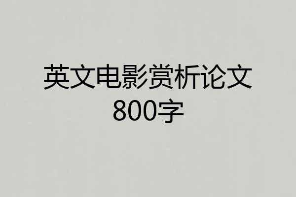英文电影赏析论文800字