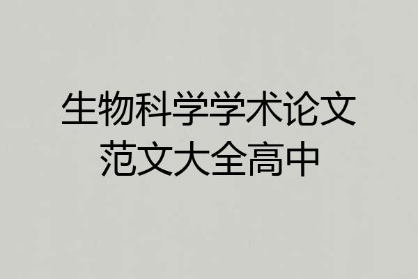 生物科学学术论文范文大全高中