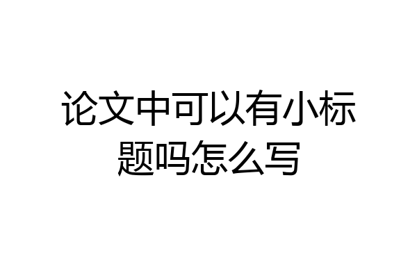 论文中可以有小标题吗怎么写