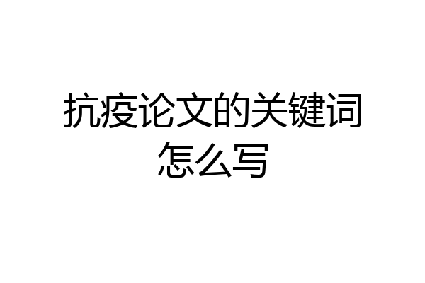 抗疫论文的关键词怎么写