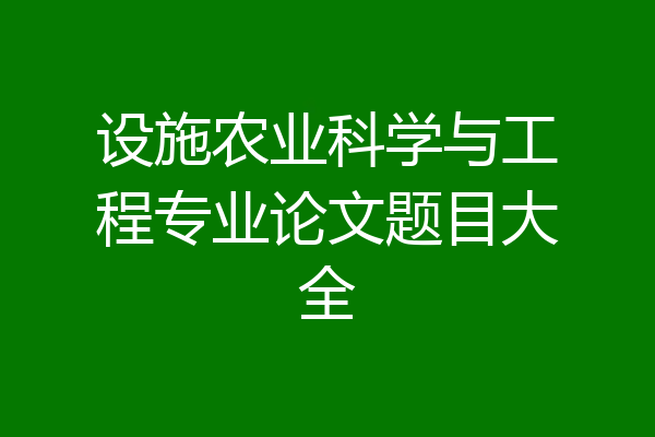 设施农业科学与工程专业论文题目大全