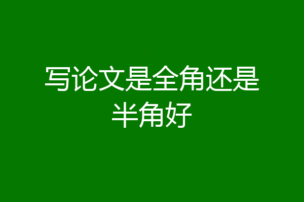 写论文是全角还是半角好