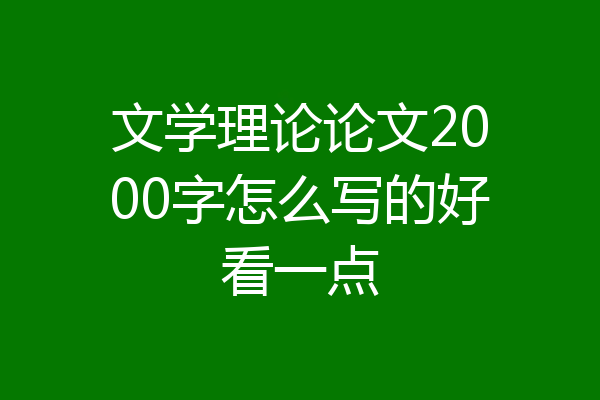 文学理论论文2000字怎么写的好看一点