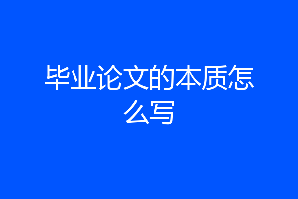 毕业论文的本质怎么写