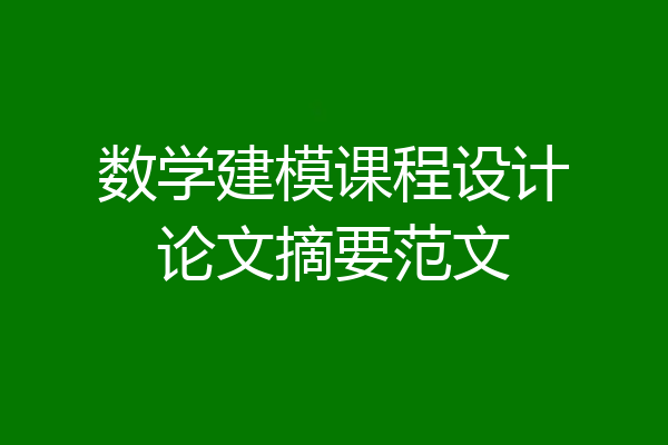 数学建模课程设计论文摘要范文