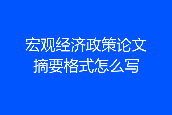 宏观经济政策论文摘要格式怎么写