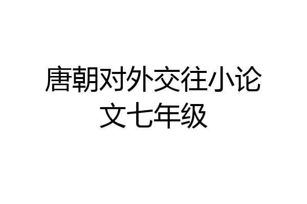 唐朝对外交往小论文七年级