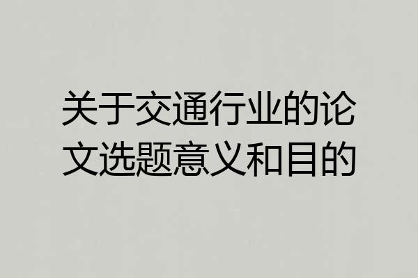 关于交通行业的论文选题意义和目的