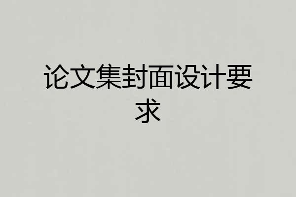 论文集封面设计要求
