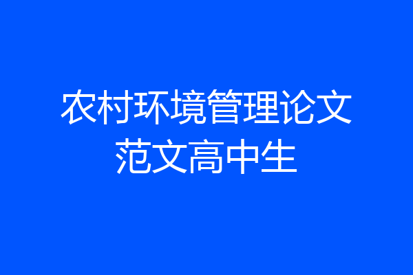 农村环境管理论文范文高中生