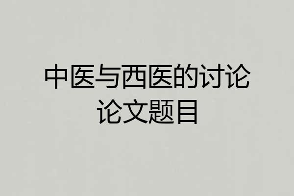 中医与西医的讨论论文题目