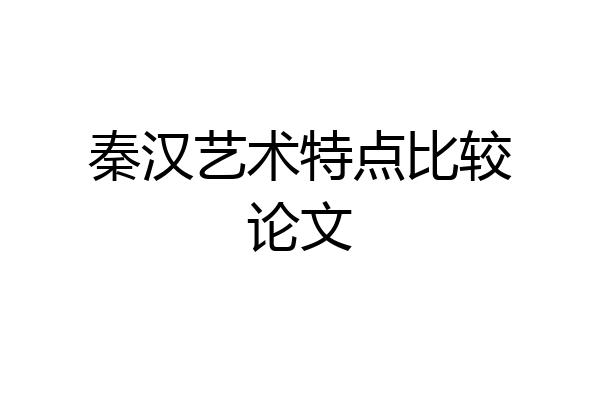 秦汉艺术特点比较论文