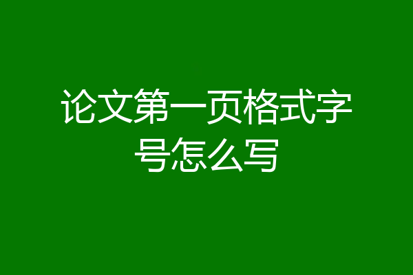 论文第一页格式字号怎么写