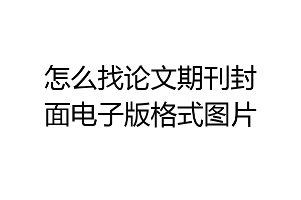 怎么找论文期刊封面电子版格式图片