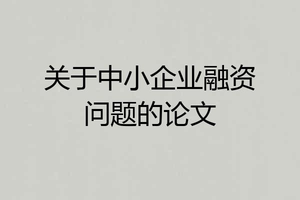 关于中小企业融资问题的论文