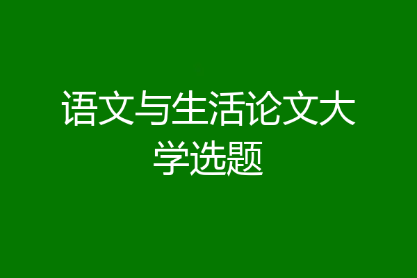 语文与生活论文大学选题