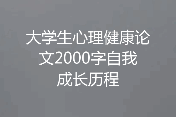 大学生心理健康论文2000字自我成长历程