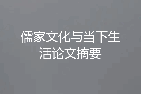 儒家文化与当下生活论文摘要