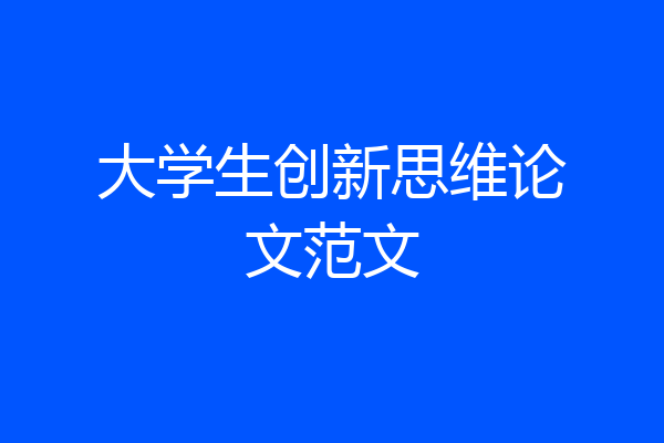 大学生创新思维论文范文