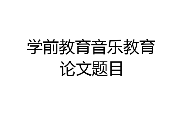 学前教育音乐教育论文题目