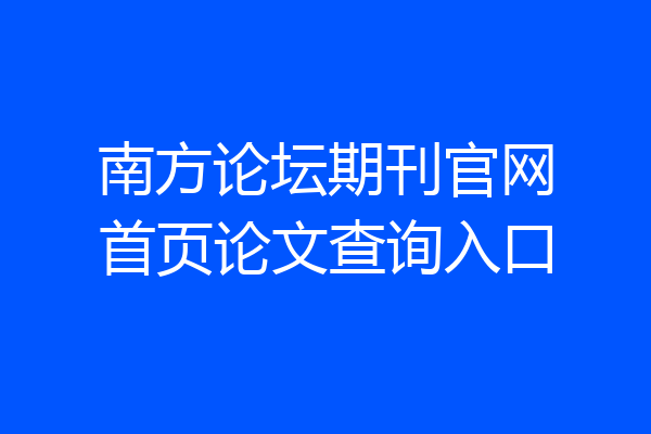 南方论坛期刊官网首页论文查询入口