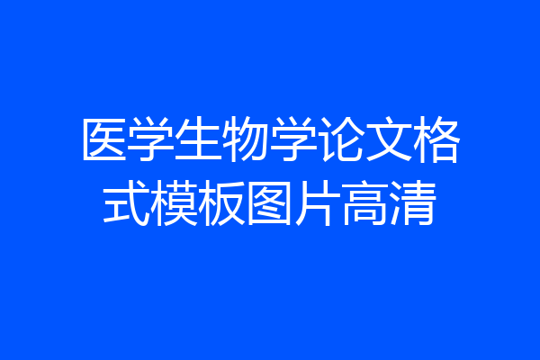 医学生物学论文格式模板图片高清