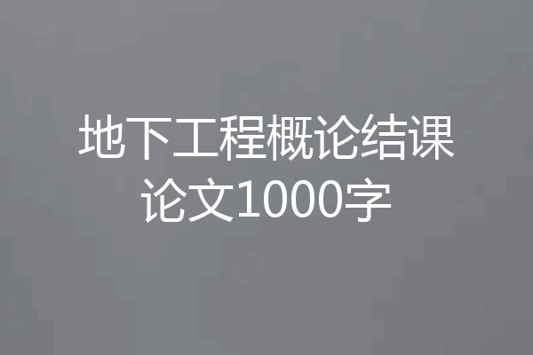 地下工程概论结课论文1000字