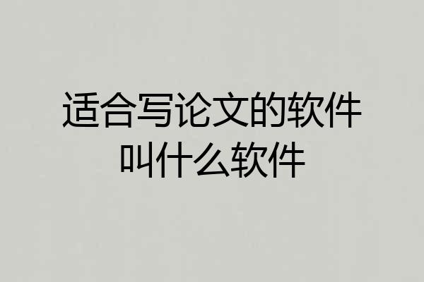 适合写论文的软件叫什么软件