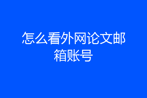 怎么看外网论文邮箱账号