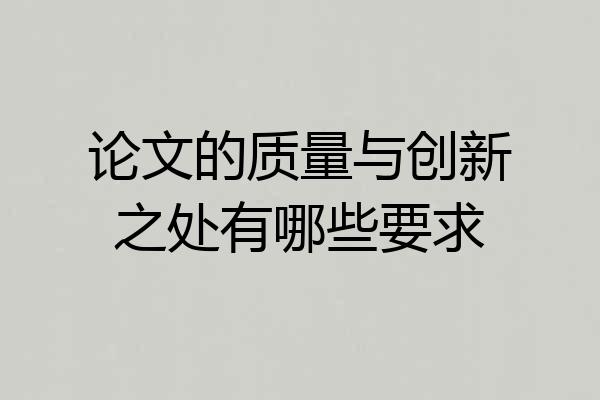论文的质量与创新之处有哪些要求