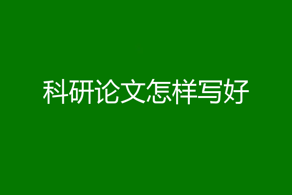 科研论文怎样写好