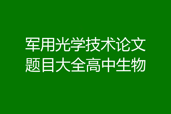 军用光学技术论文题目大全高中生物