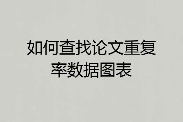 如何查找论文重复率数据图表