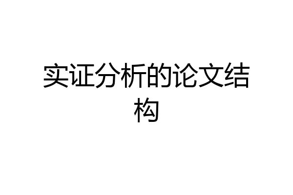 实证分析的论文结构