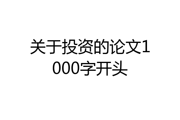 关于投资的论文1000字开头