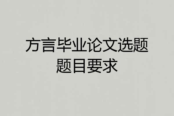 方言毕业论文选题题目要求