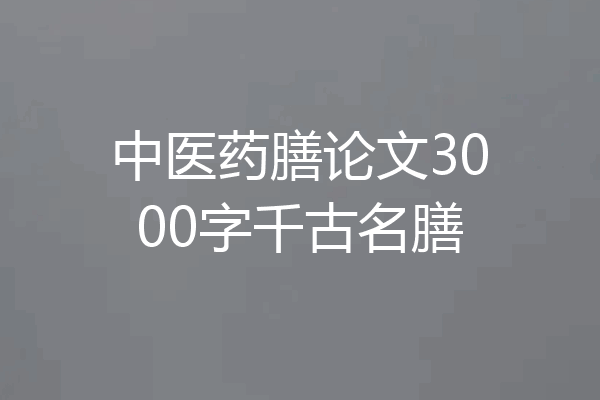 中医药膳论文3000字千古名膳