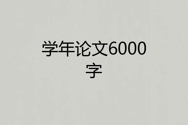 学年论文6000字