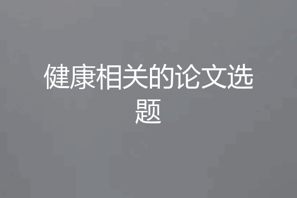 健康相关的论文选题