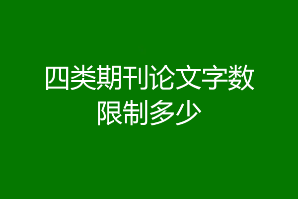 四类期刊论文字数限制多少