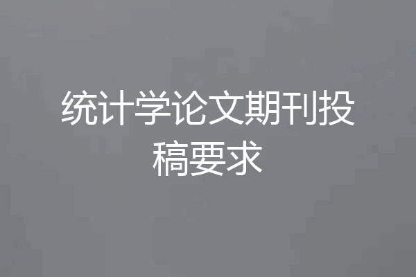 统计学论文期刊投稿要求