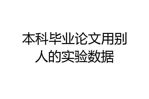 本科毕业论文用别人的实验数据