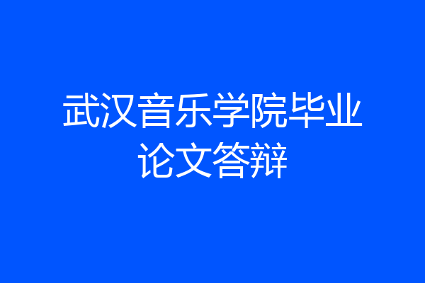 武汉音乐学院毕业论文答辩