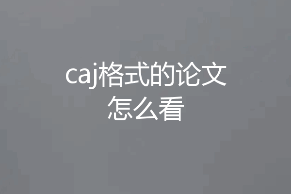 caj格式的论文怎么看