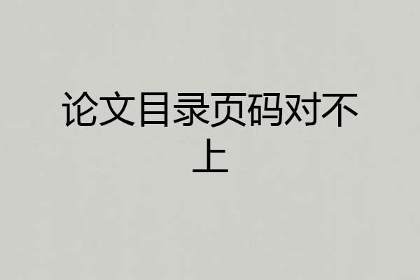 论文目录页码对不上