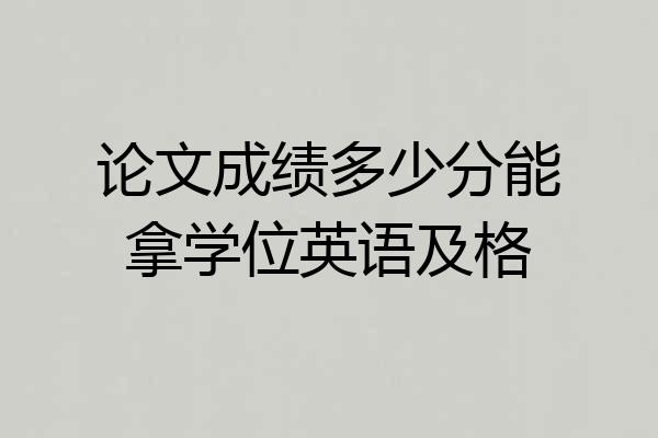 论文成绩多少分能拿学位英语及格
