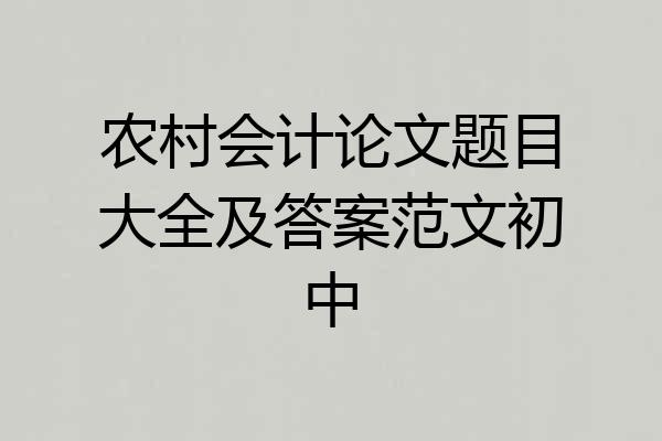 农村会计论文题目大全及答案范文初中