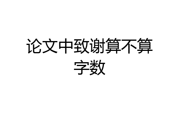 论文中致谢算不算字数