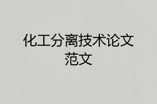 化工分离技术论文范文